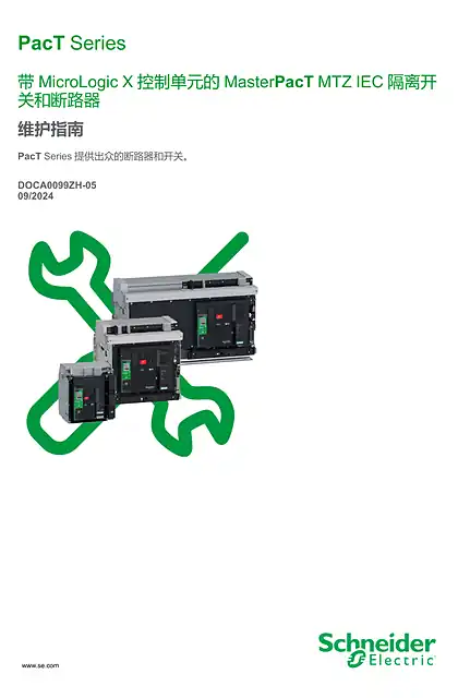 schneider施耐德带MicroLogic X 控制单元的MasterPacT MTZ IEC 隔离开关和断路器 - 维护指南